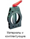Материалы и комплектующие